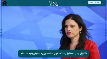 اختراق جديد: هاكرز يستهدفون هاتف وزيرة إسرائيلية سابقة.